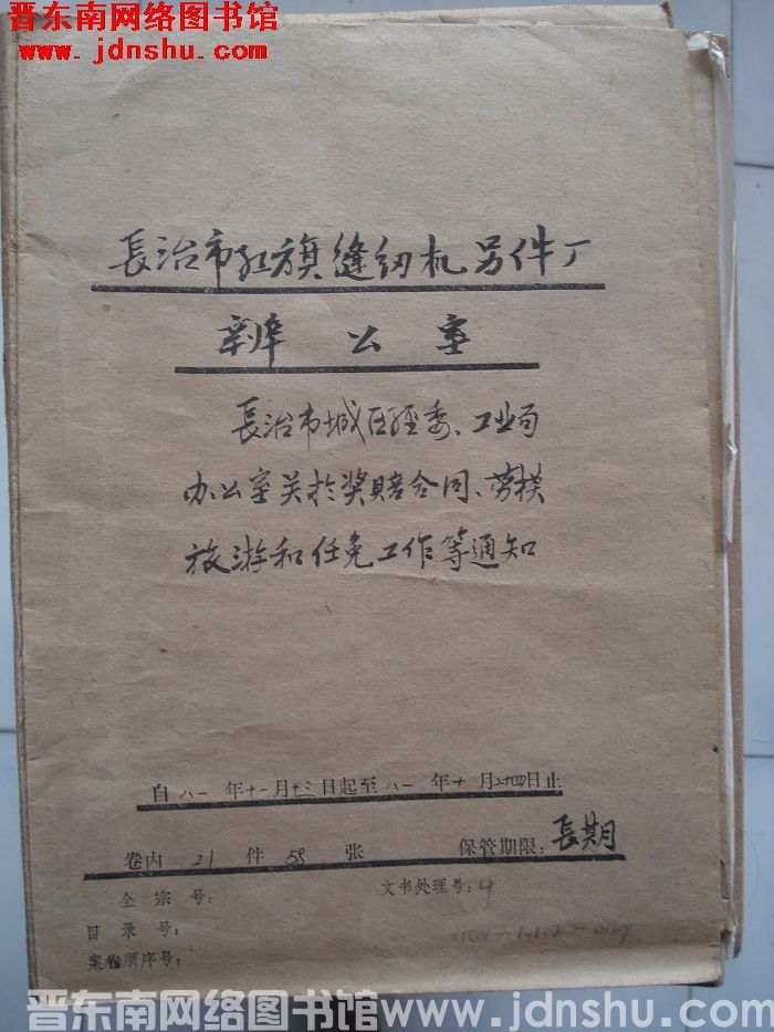 长治市红旗缝纫机零件厂办公室档案：1981.11.13-1981.10.24