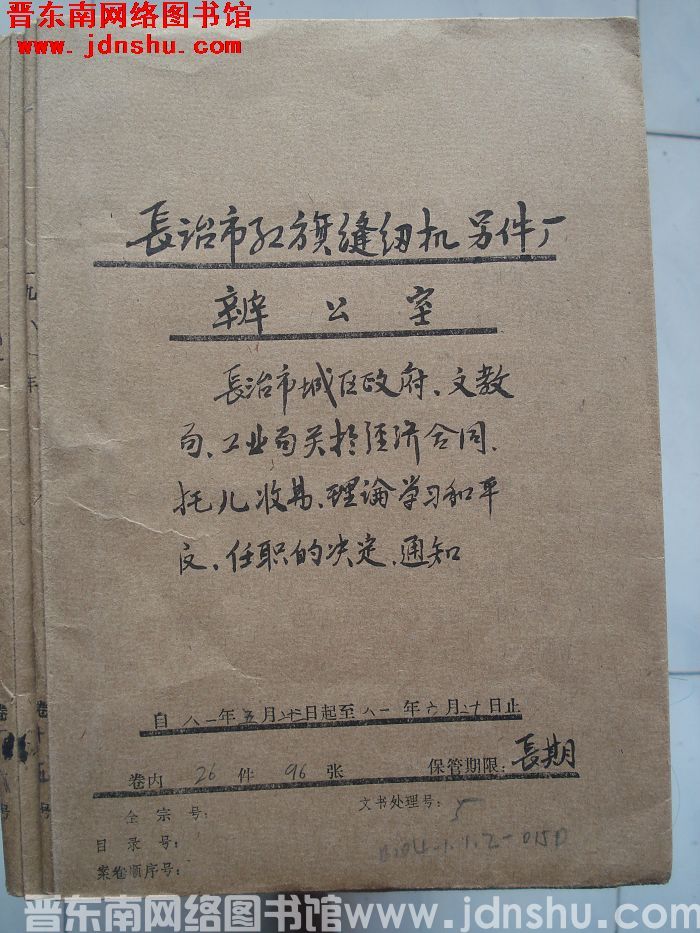 长治市红旗缝纫机零件厂办公室档案：1981.5.23-1981.6.20