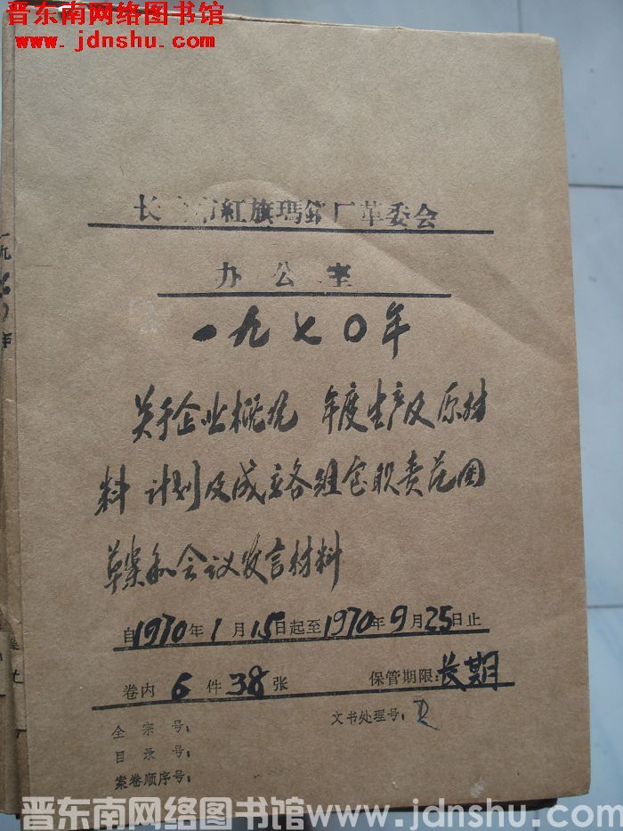 长治市红旗玛钢厂革委会办公室档案：一九七〇年