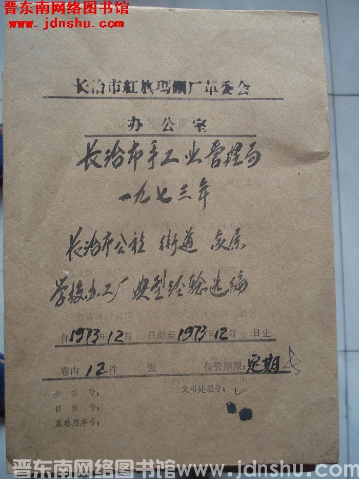 长治市红旗玛钢厂革委会办公室档案：长治市手工业管理局一九七三年
