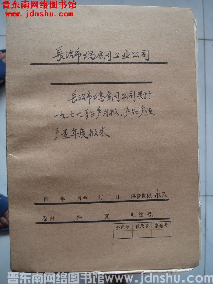 长治市玛钢工业公司档案：关于一九七九年生产月报