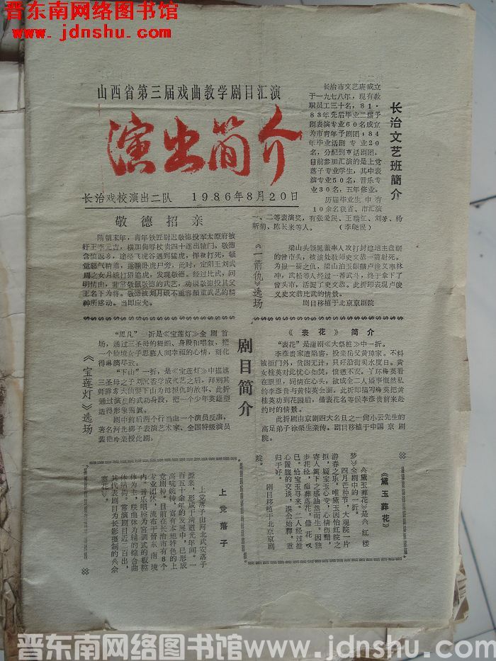 1986年：山西省第三届戏曲教学剧目汇演演出简介