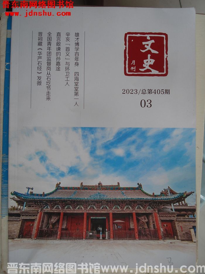 文史月刊 2023-3（总第405期）
