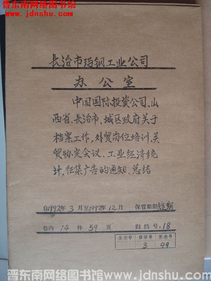 长治市玛钢工业公司办公室档案：1992.3-1992.12