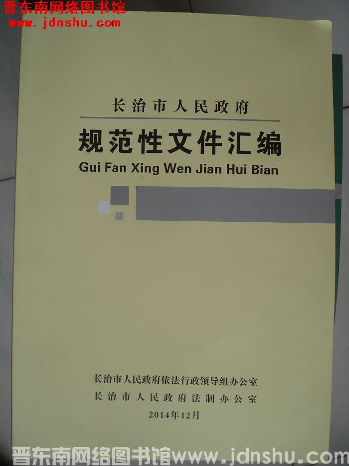 长治市人民政府规范性文件汇编（上、下）