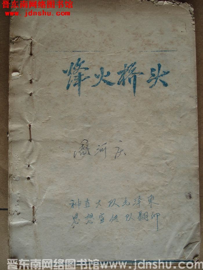 烽火桥头
