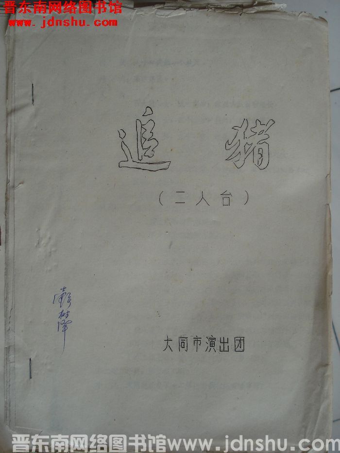 二人台：追猪