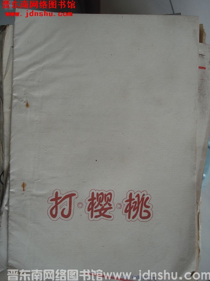 打樱桃