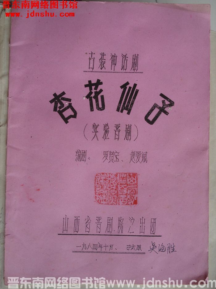 古装神话剧：杏花仙子（实验晋剧）