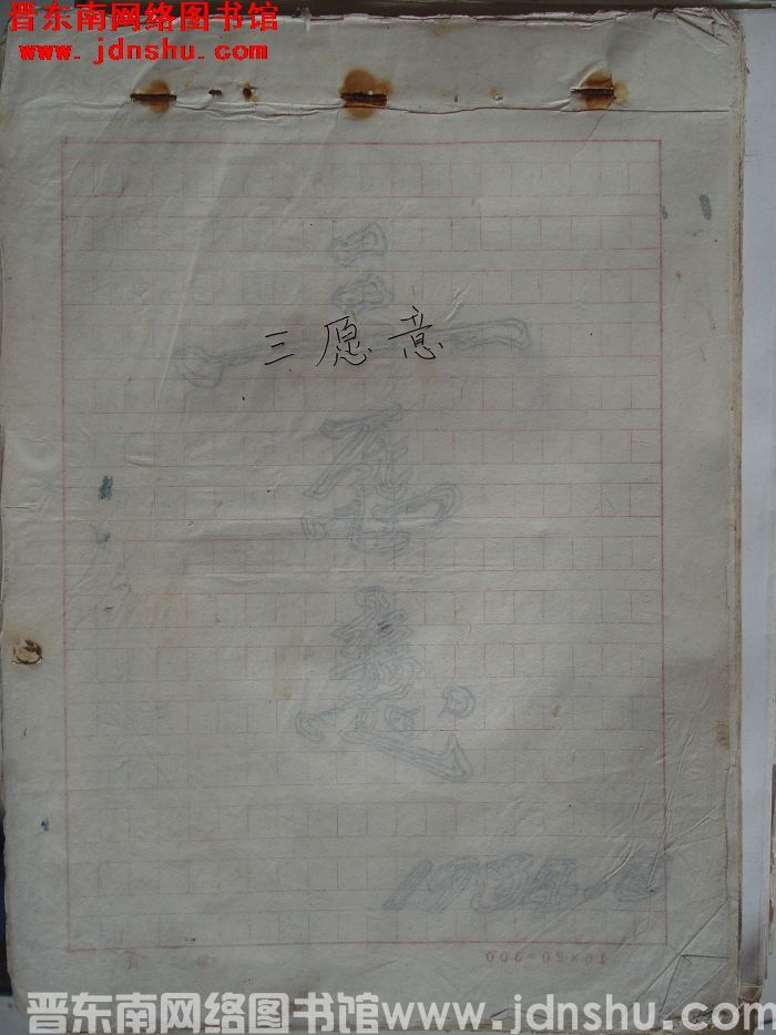 三愿意