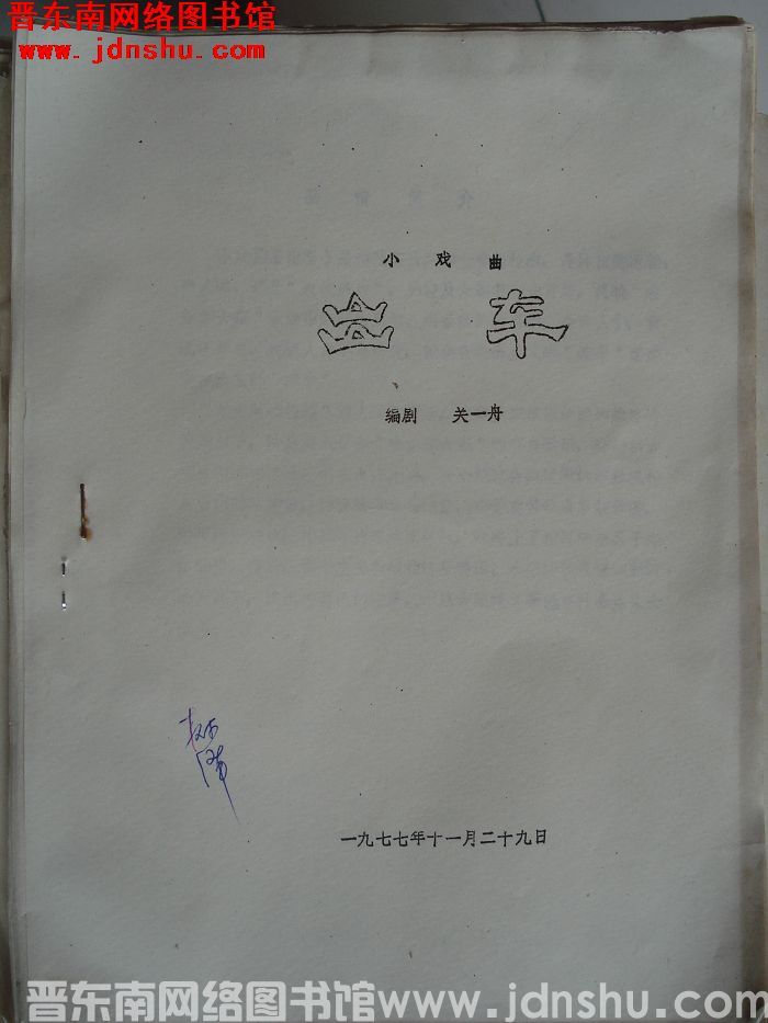小戏曲：出车