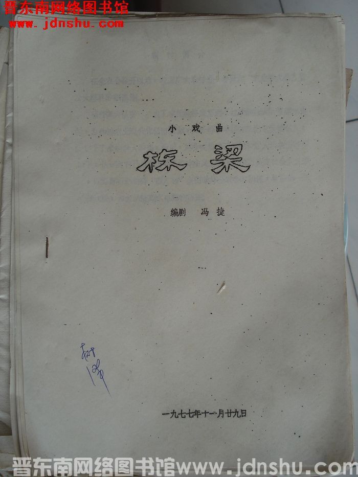 小戏曲：栋梁