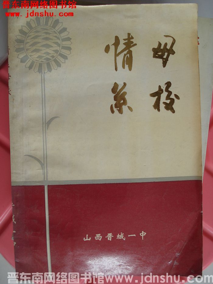 情系母校