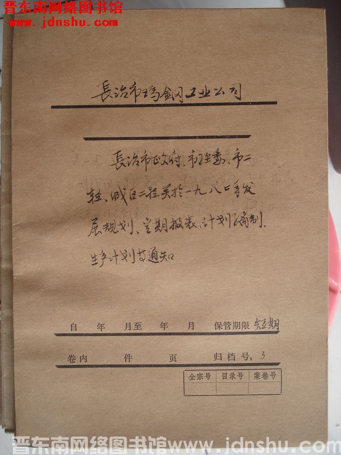 长治市玛钢工业公司档案：长治市政府、市经委等文件 1982年