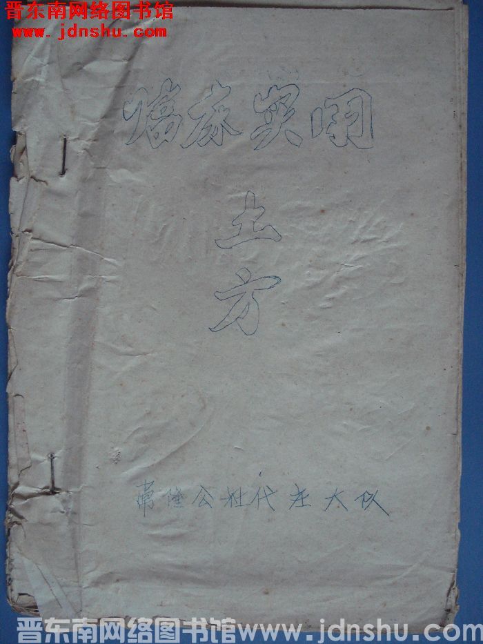 临床实用土方