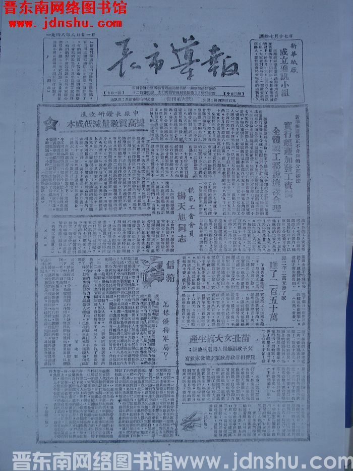长市导报 1948-8-21 复刊第6号（复印件）