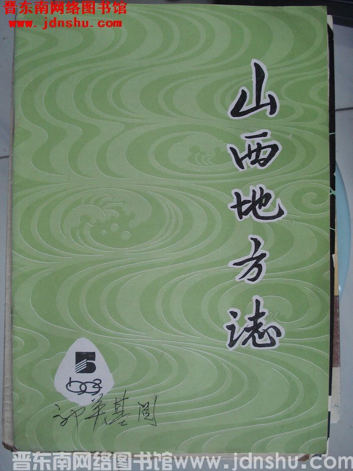 山西地方志 1992-5（总第95期）