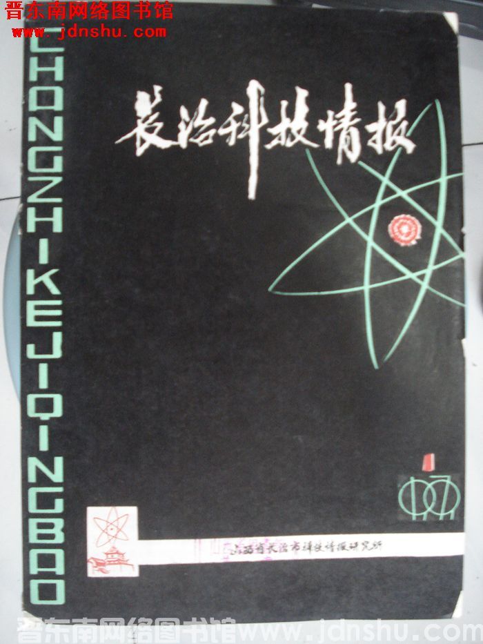 长治科技情报 1979-1：创刊号