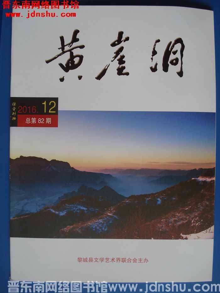 黄崖洞 2016-12（总第82期）