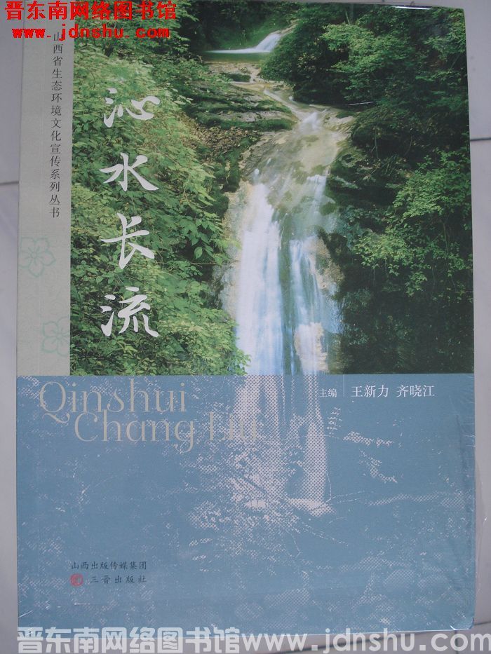 沁水长流