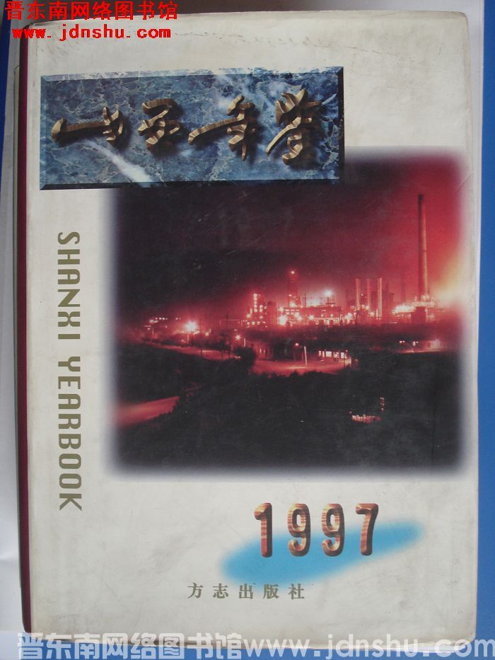 山西年鉴 1997
