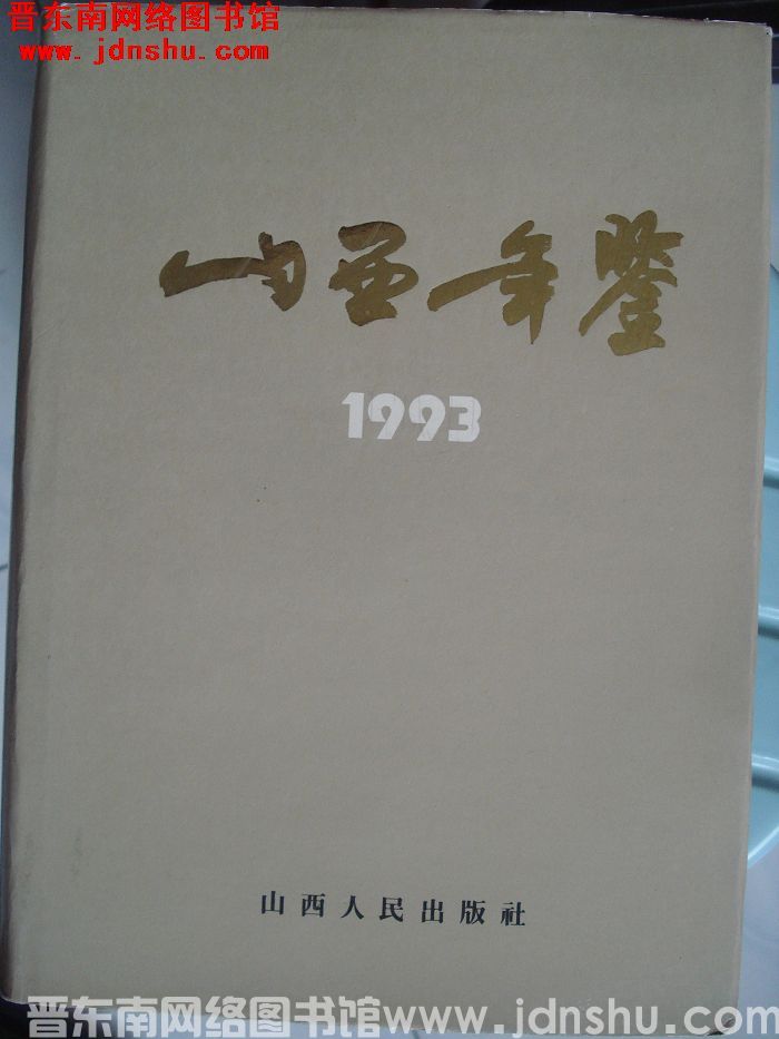 山西年鉴 1993