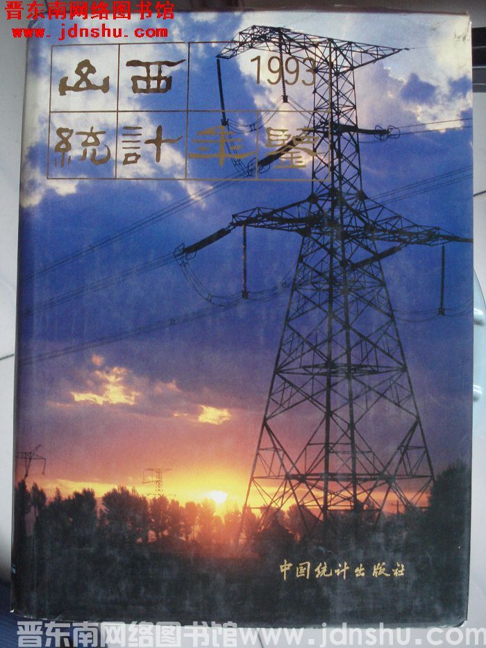 山西统计年鉴 1993