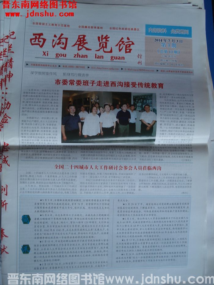 西沟展览馆馆刊 2014-7-3 第3期（总第13期）