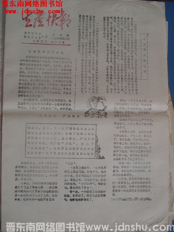 生产快报 1981-8-17 第6期