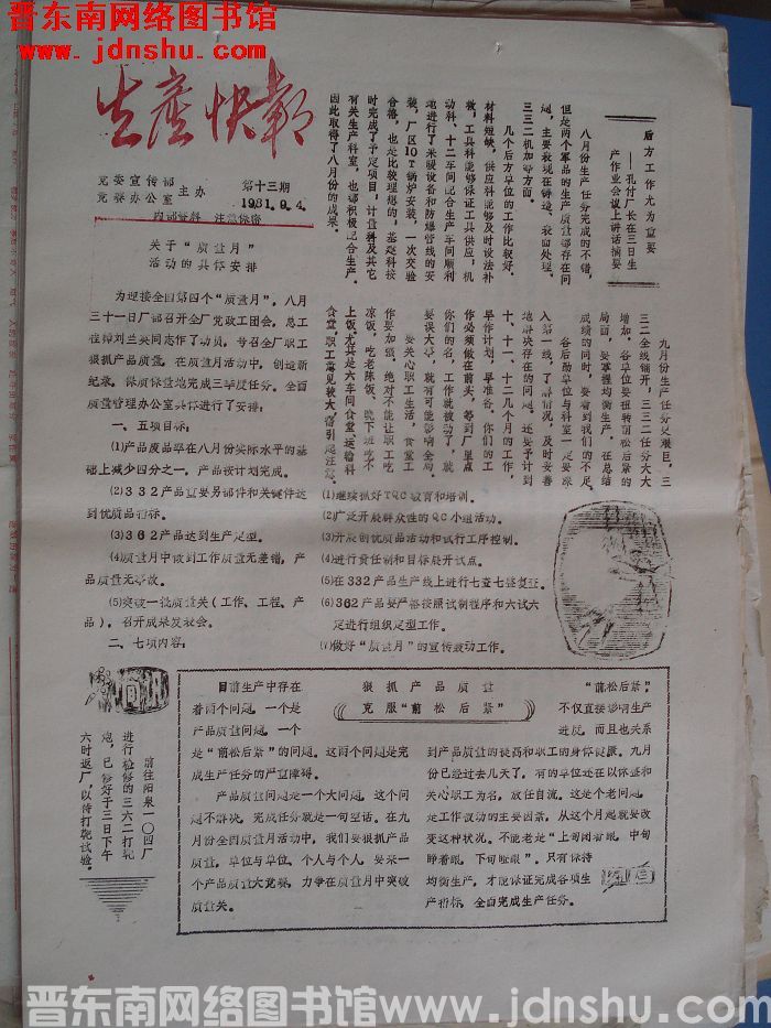 生产快报 1981-9-4 第13期