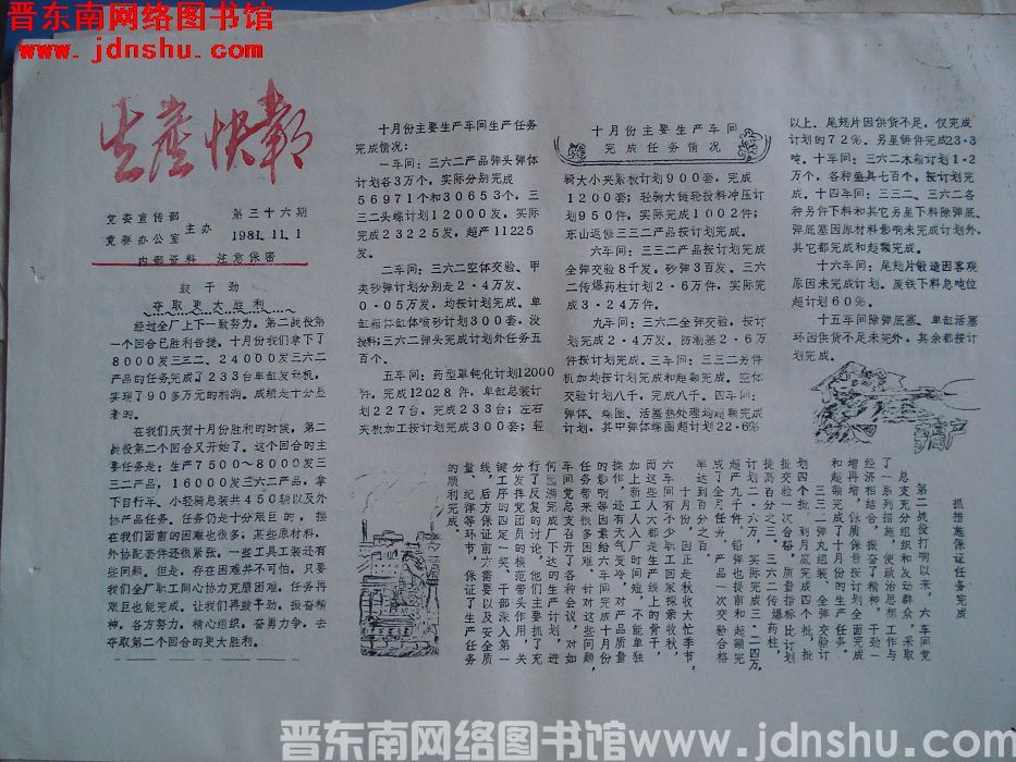 生产快报 1981-11-1 第36期