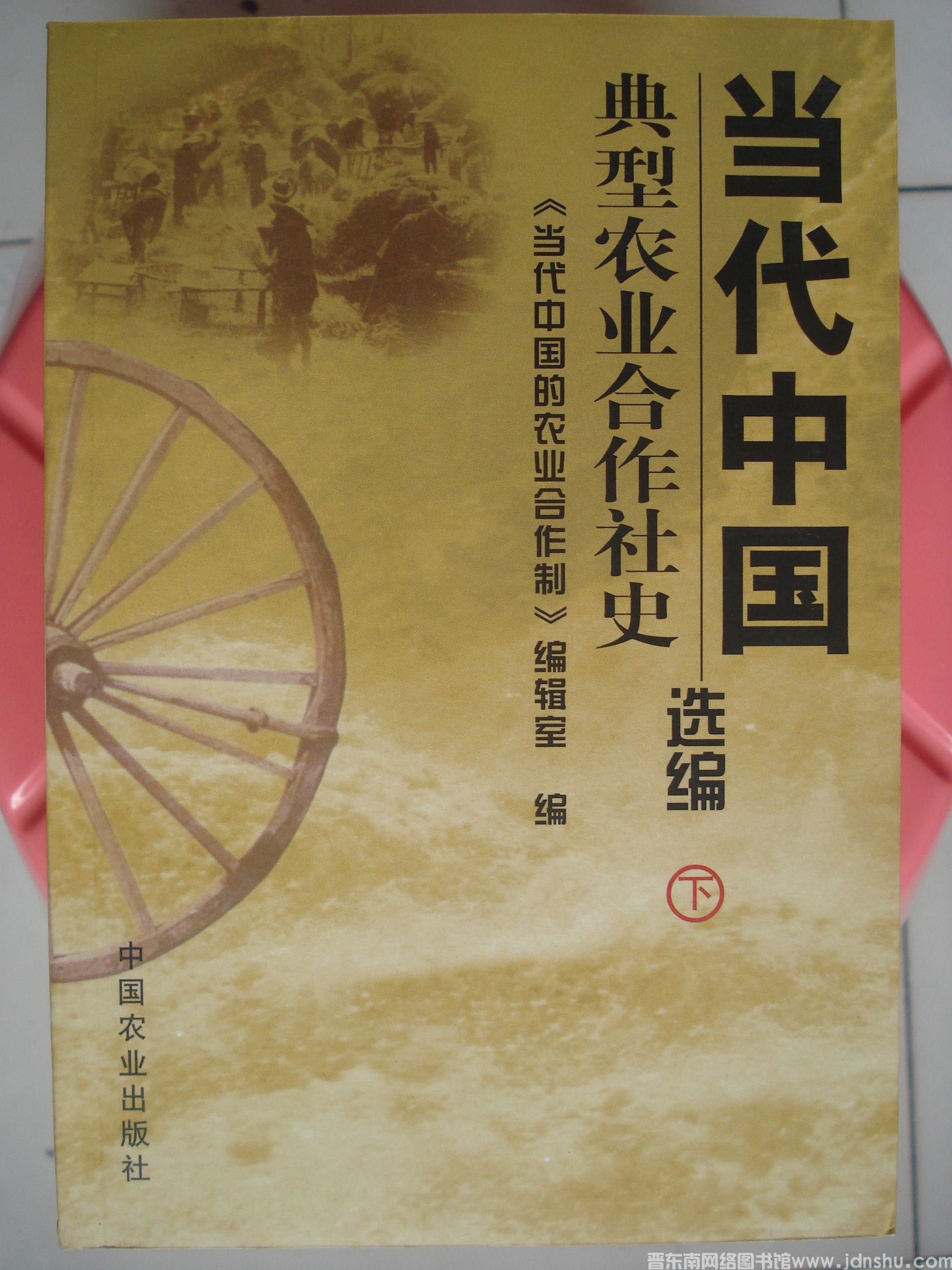 当代中国典型农业合作社史选编（上、下）