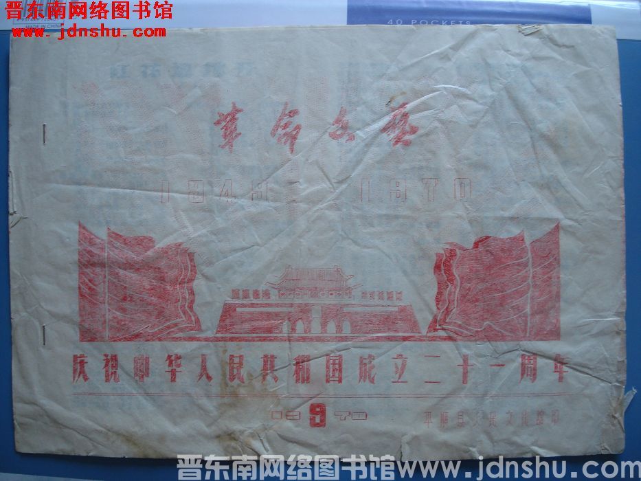 革命文艺 1949-1970