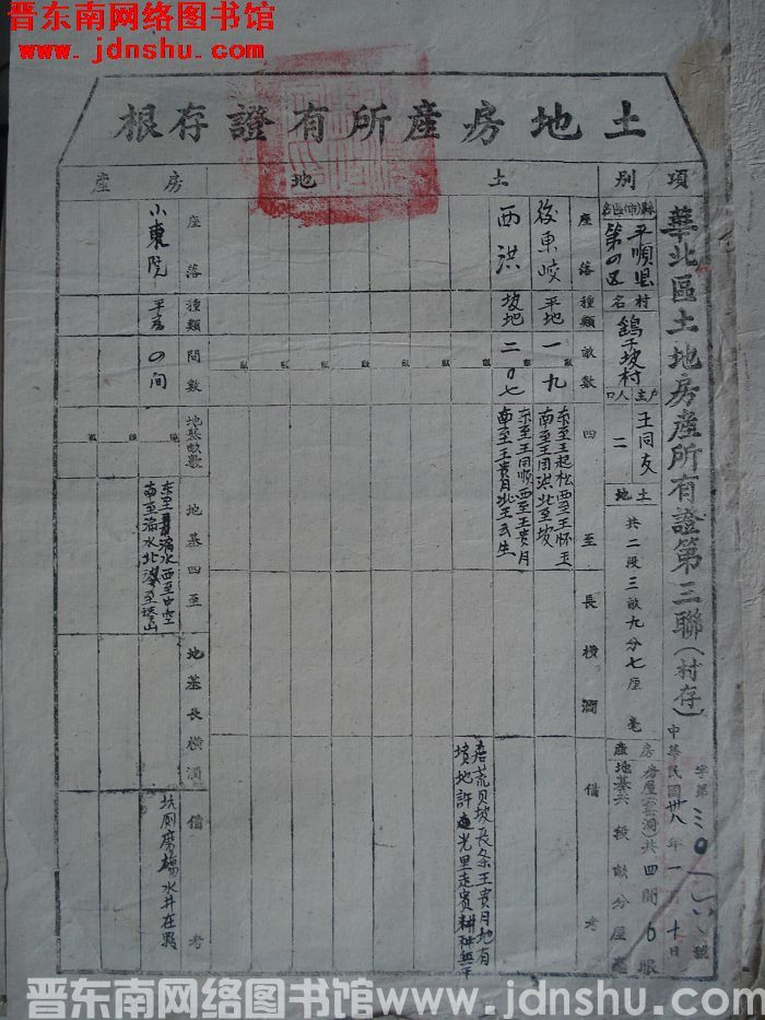 土地房产所有证存根：平顺县第四区鹞子坡村王同友 字第3016号