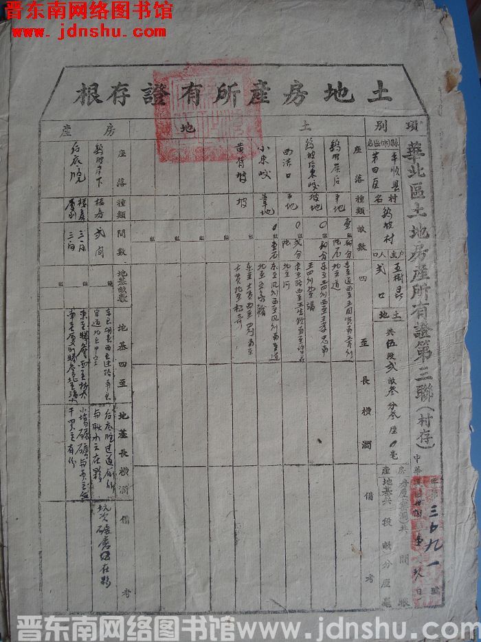 土地房产所有证存根：平顺县第四区鹞坡村王树昆 字第3091号