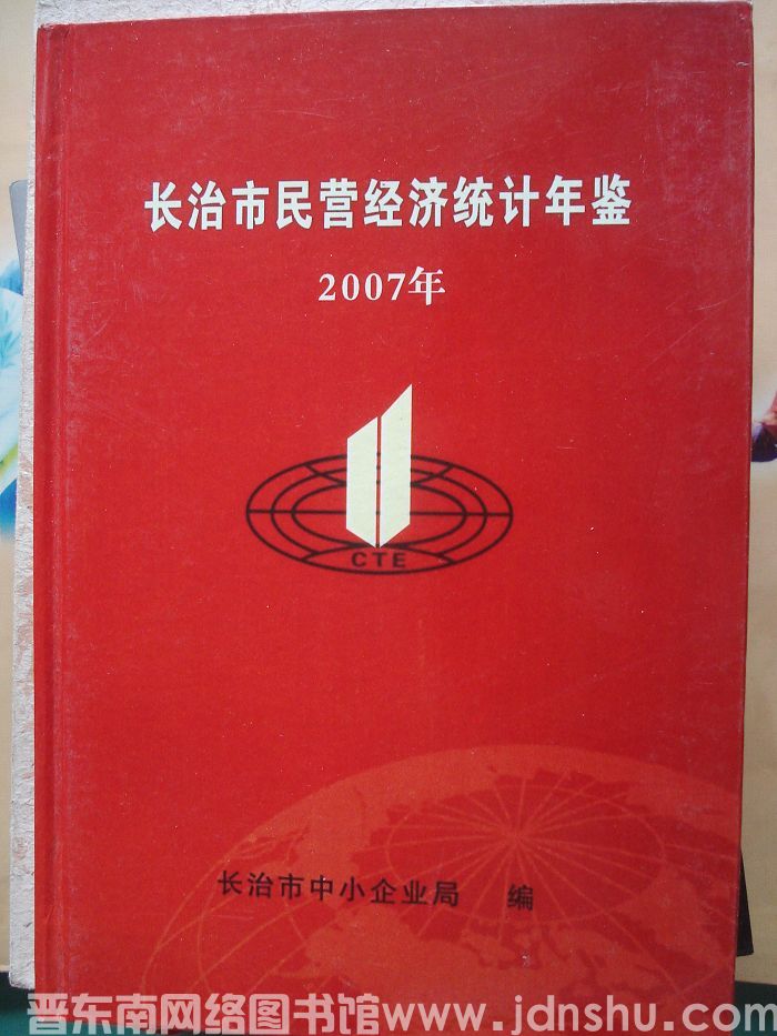 长治市民营经济统计年鉴 2007年