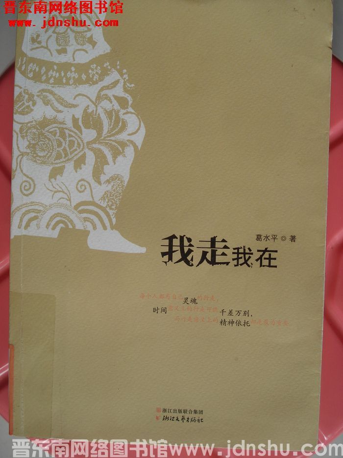 我走我在