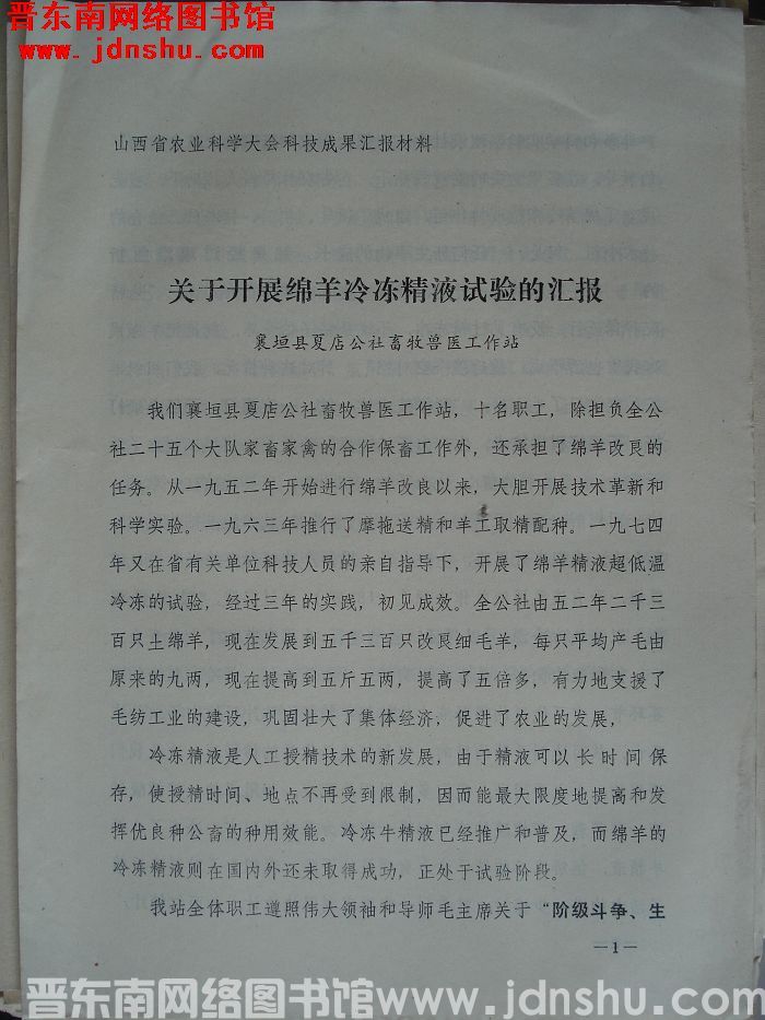 山西省农业科学大会科技成果汇报材料：关于开展绵羊冷冻精液试验的汇报