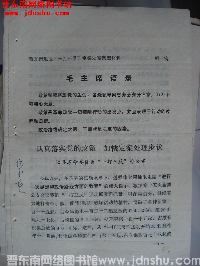 晋东南地区“一打三反”定案处理典型材料：认真落实党的政策 加快定案处理步伐