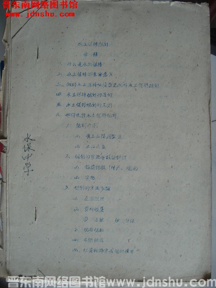 水土保持规划