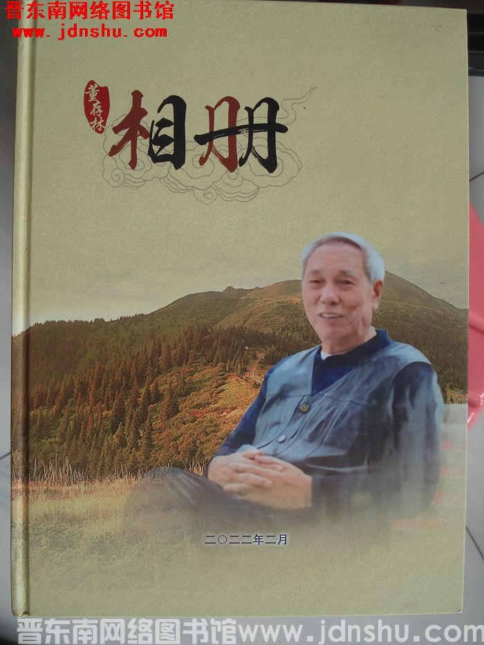 董存林相册
