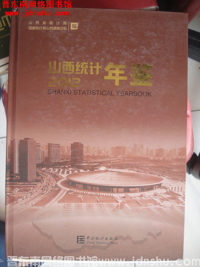 山西统计年鉴 2012