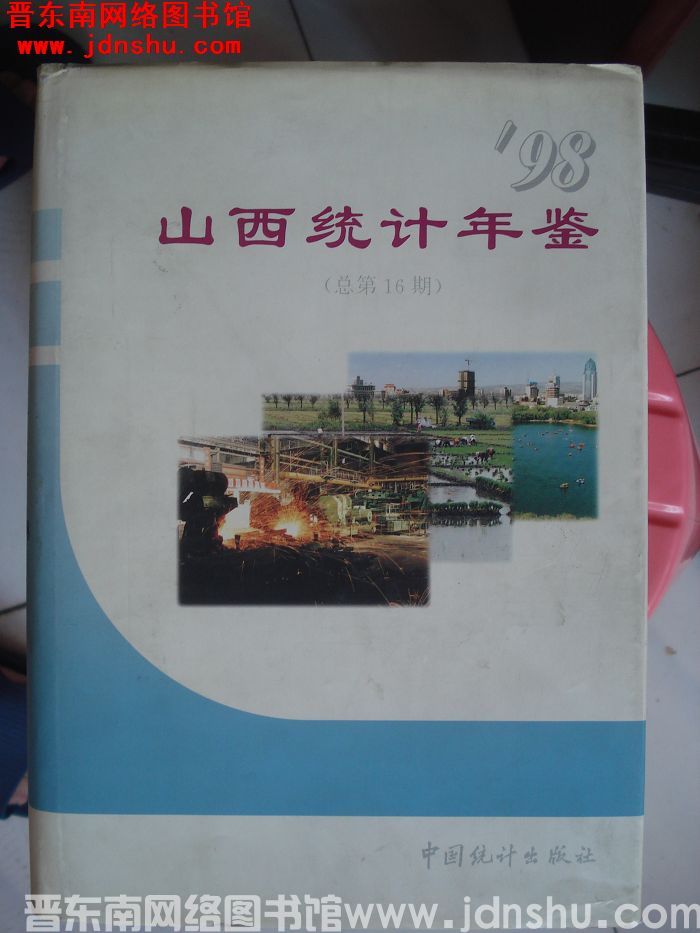 山西统计年鉴 1998