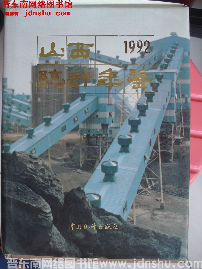 山西统计年鉴 1992