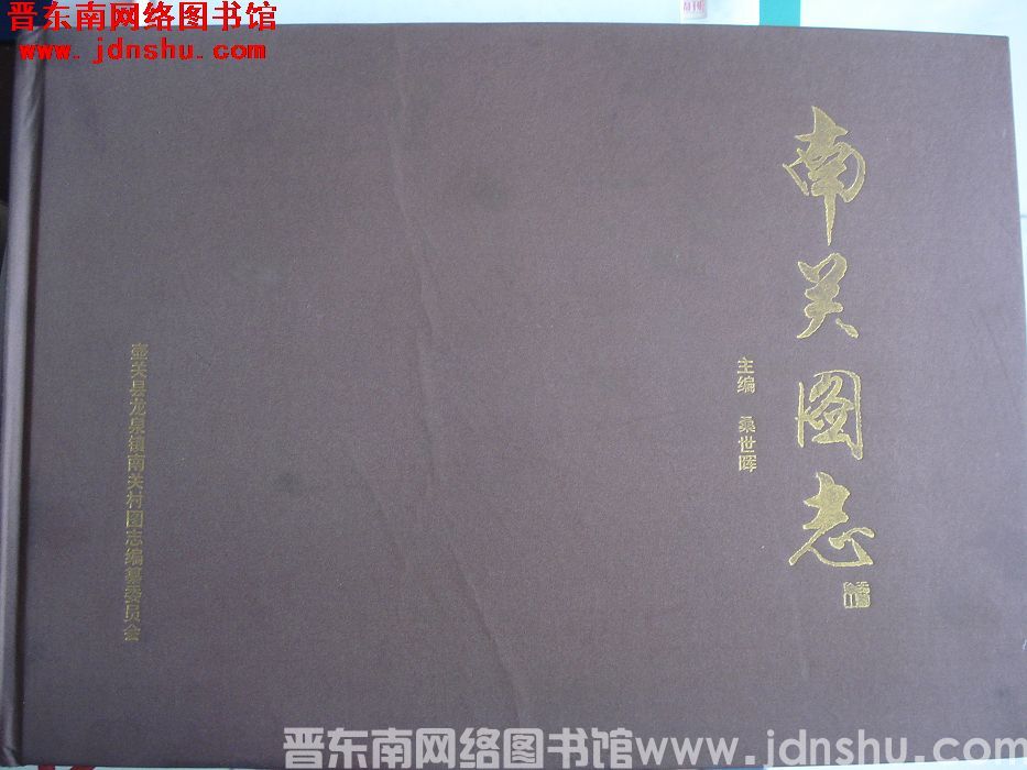 南关图志