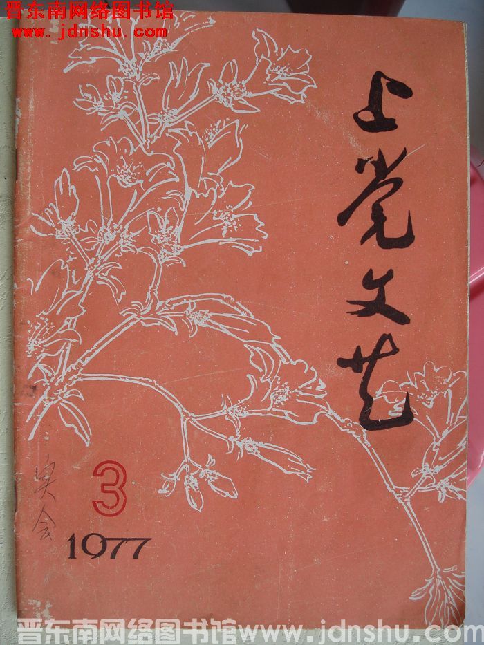 上党文艺 1977-3