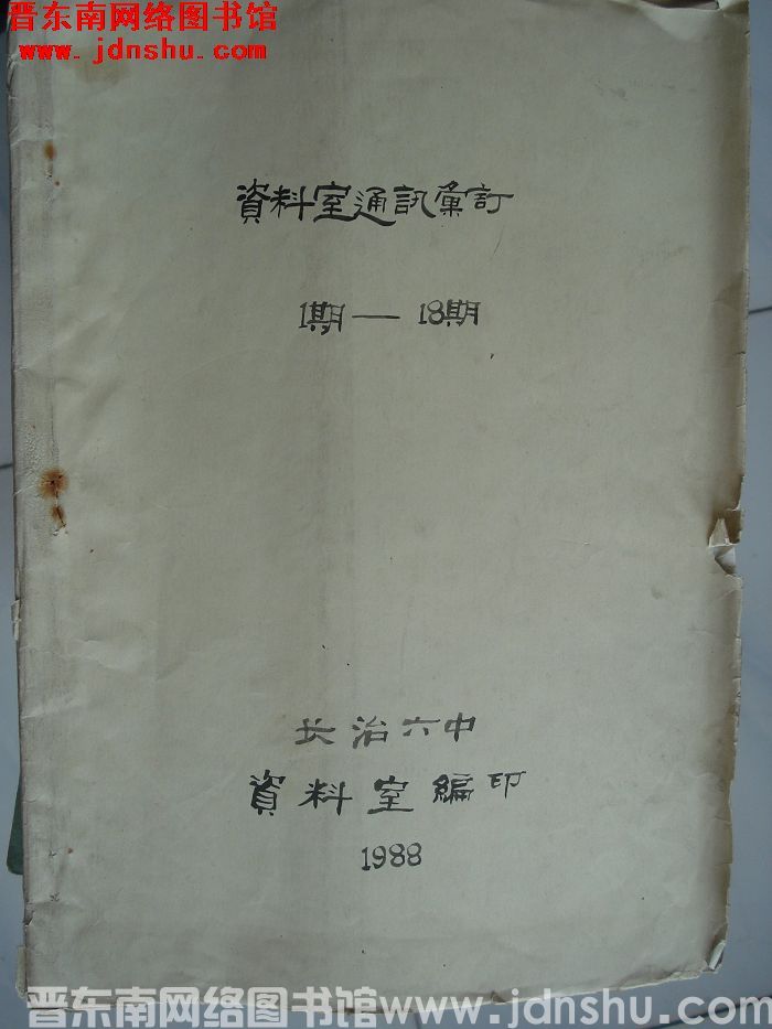 （长治六中）资料室通讯汇订 1期—18期