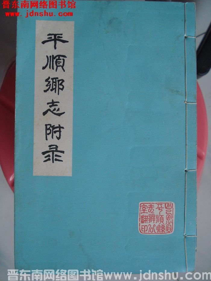 平顺乡志附录
