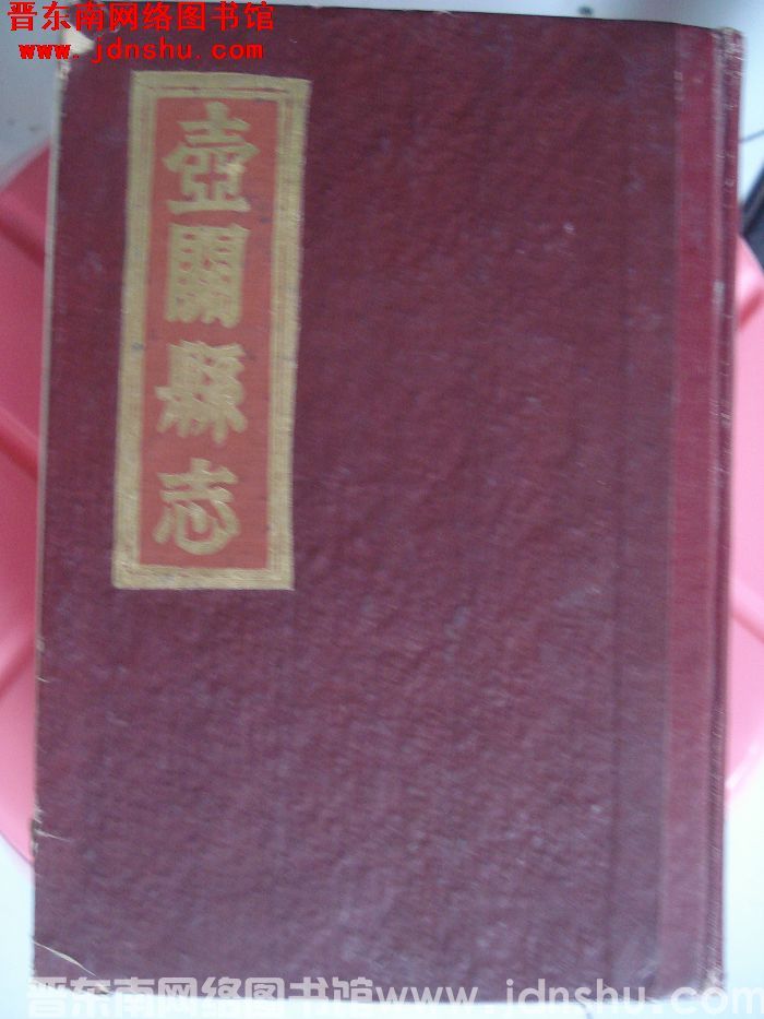 （道光光绪）壶关县志（上、中、下 全3册）