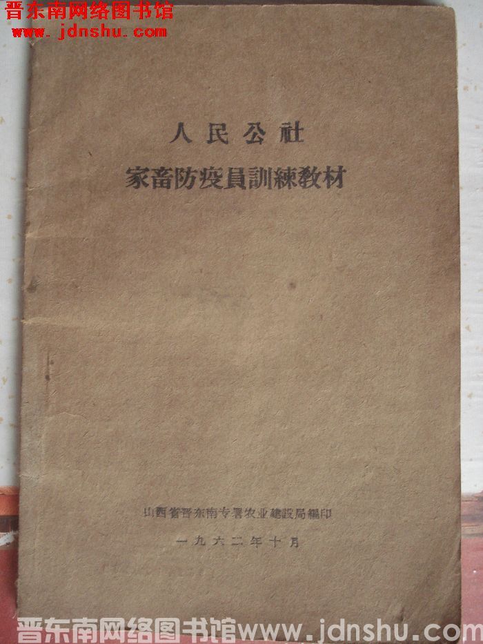 人民公社家畜防疫员训练教材